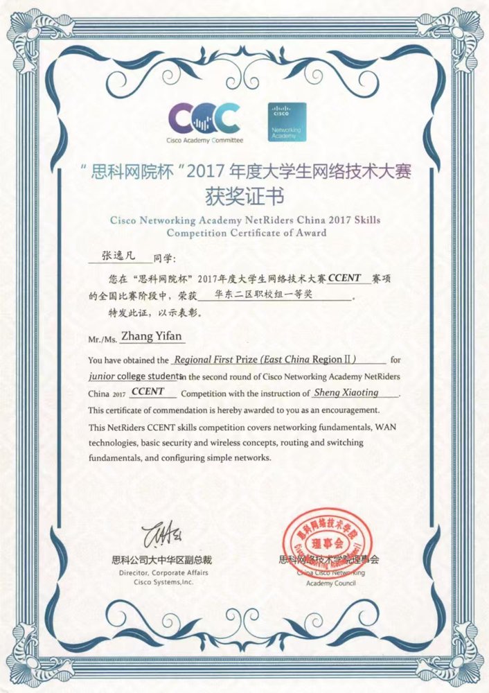 思科2017华东二区职校组一等奖