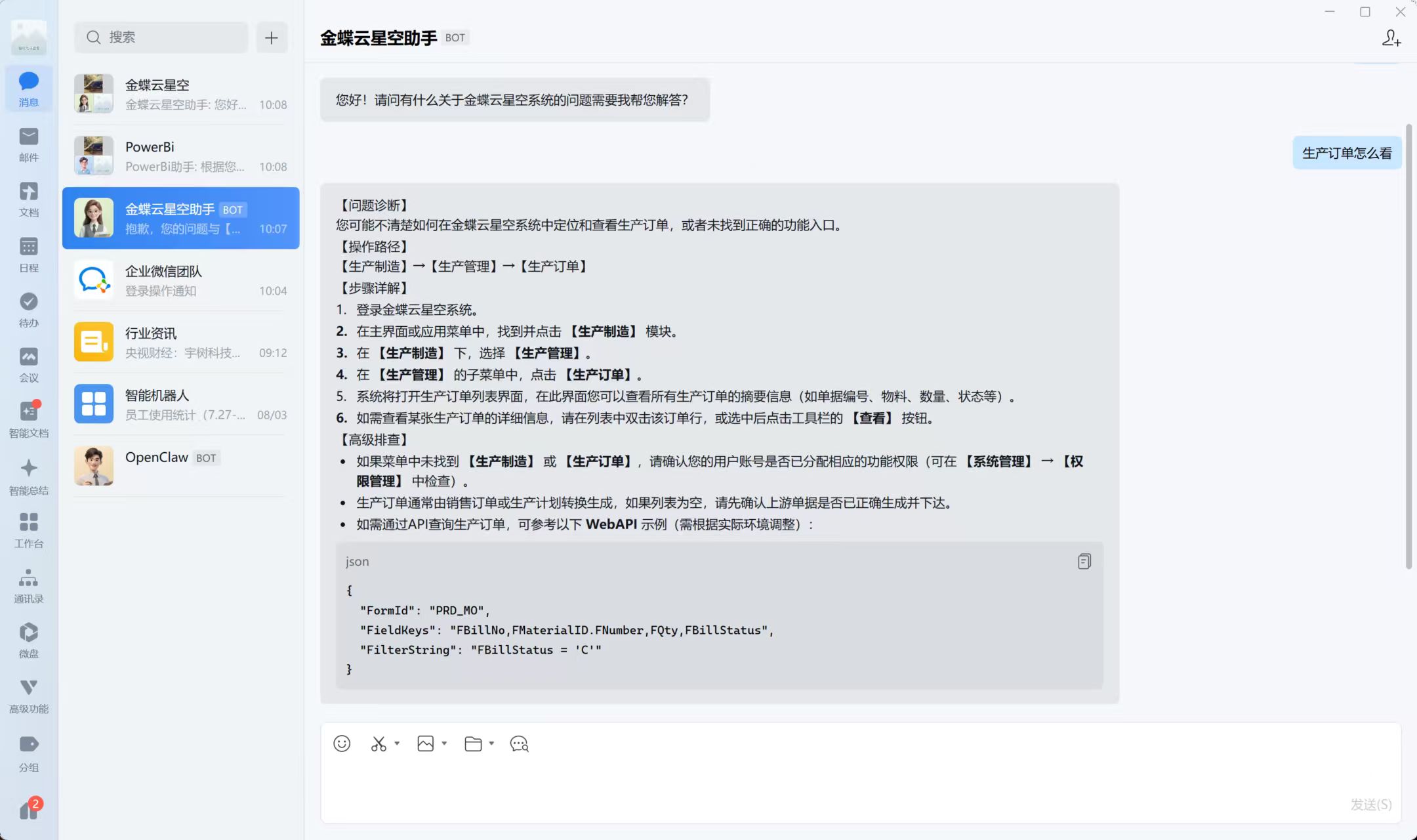 企业微信对话机器人